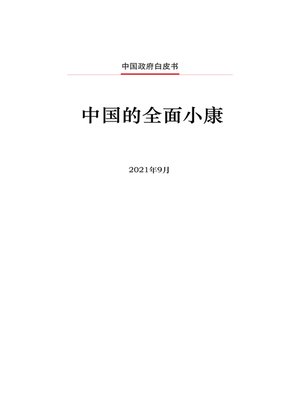 cover image of 中国的全面小康 (China's Epic Journey from Poverty to Prosperity)
